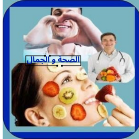 الصحة والجمال