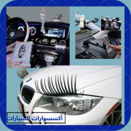 أكسسوارات السيارات