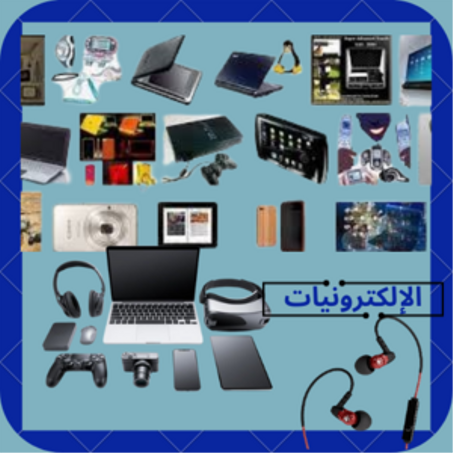 الإلكترونيات