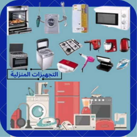 التجهيزات المنزلية