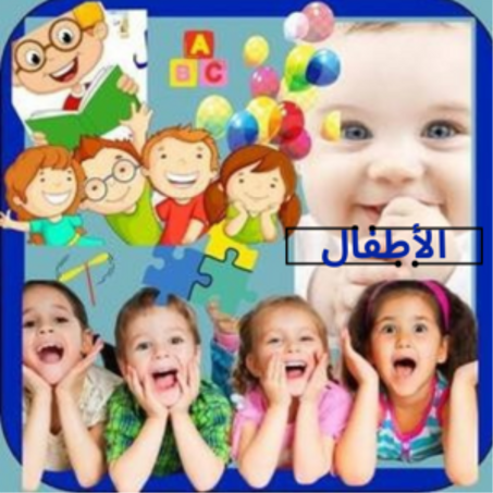 الأطفال
