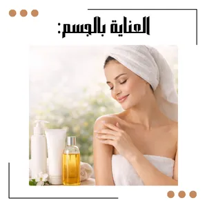 🌿 العناية بالجسم جزء أساسي من الراحة اليومية.