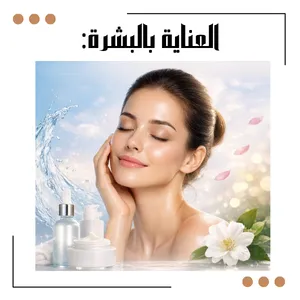 🌿 عناية يومية لبشرة صحية وإشراقة طبيعية.