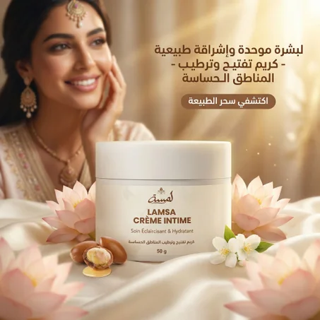 💖 كريم لمسة لتفتيح  وترطيب المناطق الحساسة: