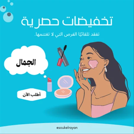 الجمال والعناية الشخصية