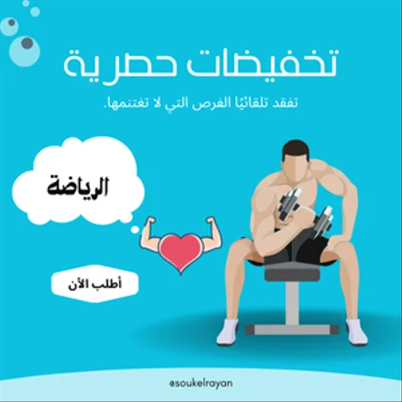 الرياضة واللياقة البدنية
