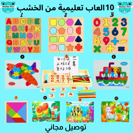 العاب تعليمية  Jouets Montessori
