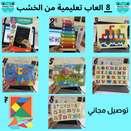 مجموعة من 8 ألعاب مونتيسوري خشبية تعليمية و ممتعة Pack de 8 Jouets Montessori en Bois