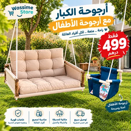 كرسي و أرجوحة للكبار المعلقة