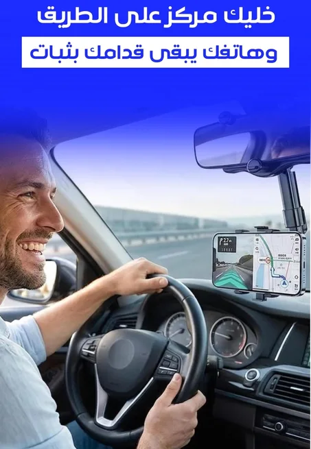حامل الهاتف الذكي لسياقة آمنة