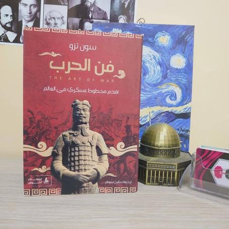 📖"فن الحرب" - سون تزو🔥