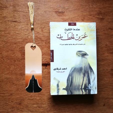 س.📖"عندما التقيت عمر بن الخطّاب رضي الله عنه" - أدهم شرقاوي🌙