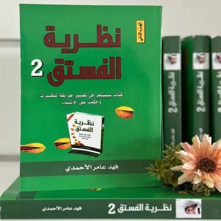 📖"نظرية الفستق الجزء الثاني"