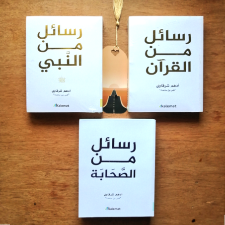 📖باقات أدهم شرقاوي : رسائل ونفحات من النور🌙