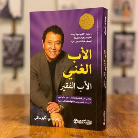 📖"الأب الغني الأب الفقير" - روبرت كيوساكي‎💰
