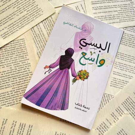 غ.📖"البِسي واسع" – تأليف ابتسام القاضي🌙