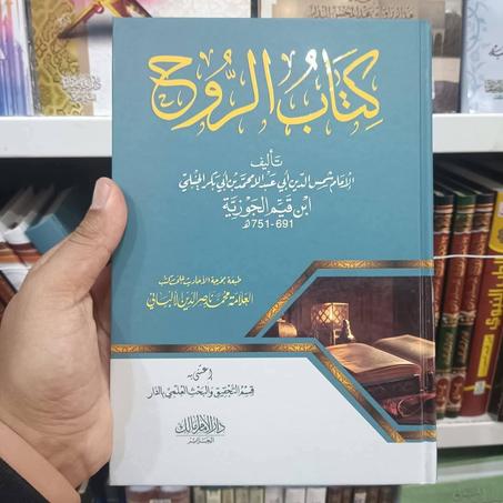 ب.📖"الروح" - للإمام ابن القيم الجوزية🌙