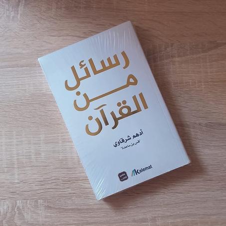 I.📖"رسائل من القرآن" - أدهم شرقاوي🌙