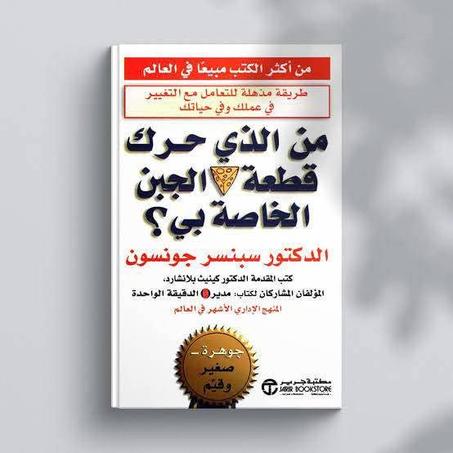 📖"من الذي حرك قطعة الجبن الخاصة بي؟"🧠