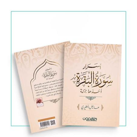 د.📖"أسرار سورة البقرة" - فهم و تدبر سورة البقرة🌙