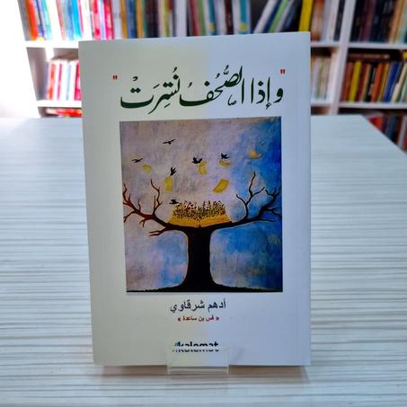 ط.📖"وإذا الصّحف نُشِرَتْ" – أدهم شرقاوي🌙