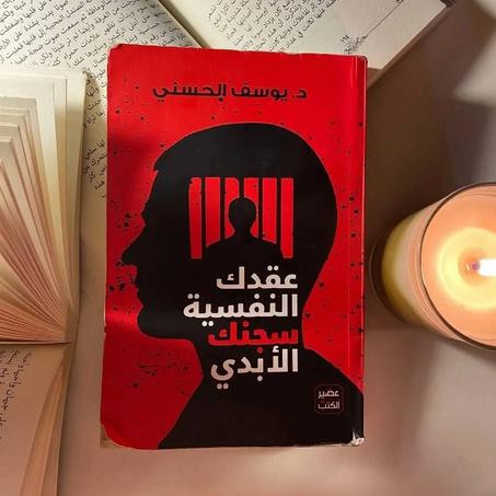 📖"عقدك النفسية سجنك الأبدي"🧠