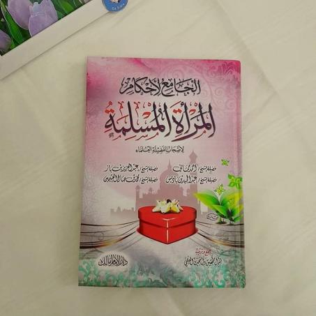 Q.📖"الجامع لأحكام المرأة المسلمة"😍