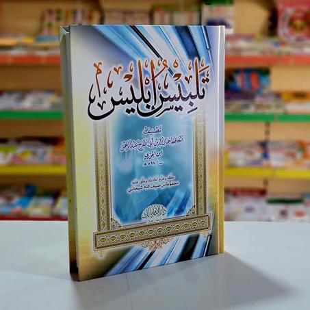 E.📖"تلبيس ابليس" - للإمام ابن الجوزي🌙