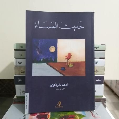 ص.📖"حديث المساء" - أدهم شرقاوي🌚
