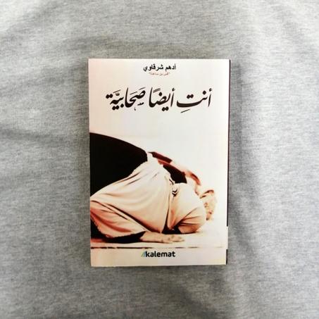 T.📖"أنتِ أيضاً صحابية" – أدهم شرقاوي🌙