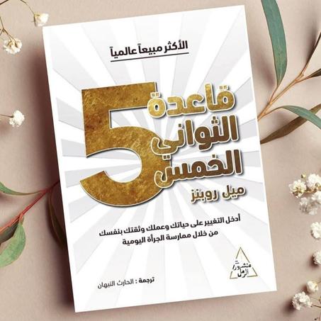 📖"قاعدة الخمس ثواني"5️⃣