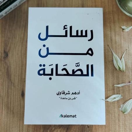 K.📖"رسائل من الصحابة" - أدهم شرقاوي🌙
