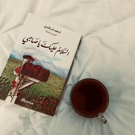 ض.📖"السلام عليك يا صاحبي" - أدهم شرقاوي💕