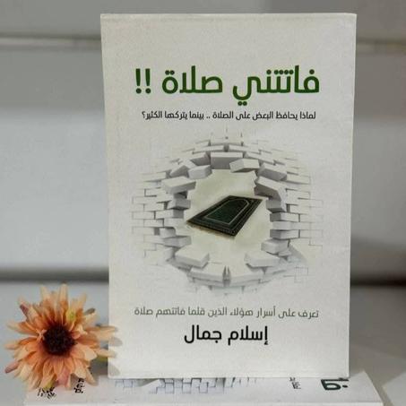ح.📖"فاتتني صلاة" - إسلام جمال🌙