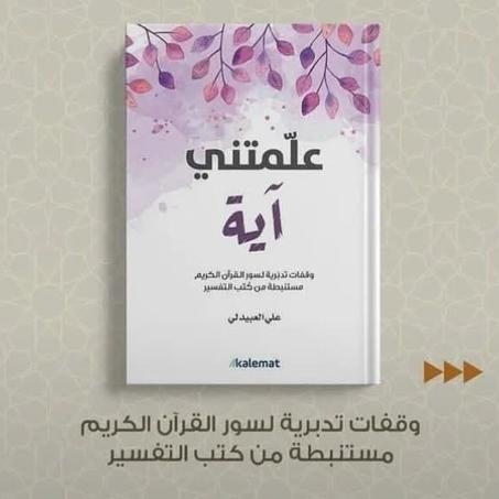 ع.📖"علمتني آية"🩷