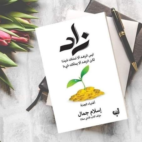 ر.📖"زاد أغنياء الجنة" – إسلام جمال🌙