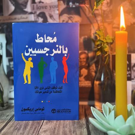 📖"محاط بالنرجسيين: كيف توقف الناس ذوي الأنا المتعاظمة من تدمير حياتك"🧠