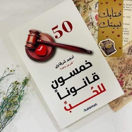 ظ.📖"50 قانون للحب" - أدهم شرقاوي❤️