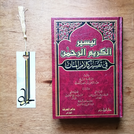 A.📖تيسير الكريم الرحمن في تفسير كلام المنان🌙