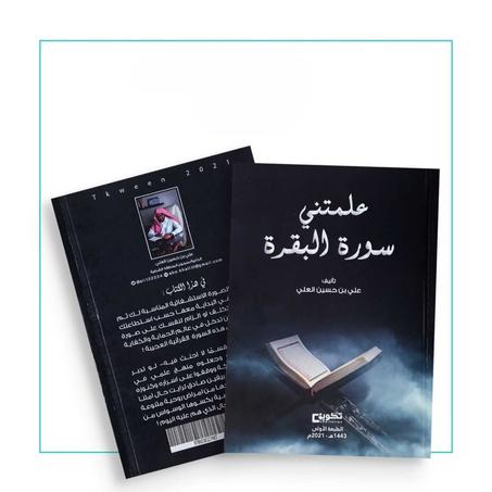 خ.📖"علّمتني سورة البقرة" - شرح و تدبر سورة البقرة🌙