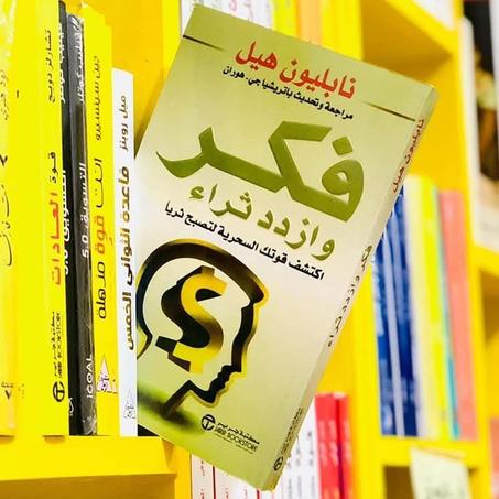 📖"فكر و ازداد ثراء" - نابليون هيل🤑