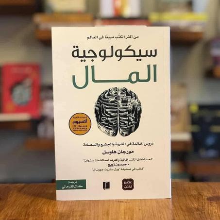 📖"سيكولوجية المال: دروس خالدة في الثروة والجشع والسعادة"🤑