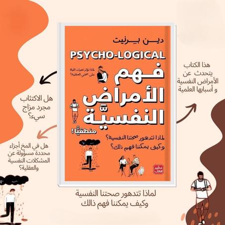 📖"فهم الأمراض النفسية منطقيًا"🧠
