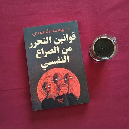 📖"قوانين التحرر من الصراع النفسي"🧠