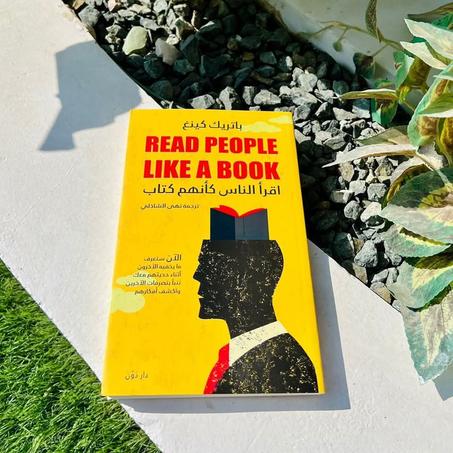 📖"اقرأ الناس كأنهم كتاب"🧠