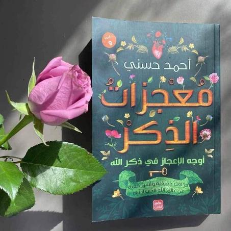 ف.📖"معجزات الذكر" -  كيف يغيّر الذكر حياتك؟🌙