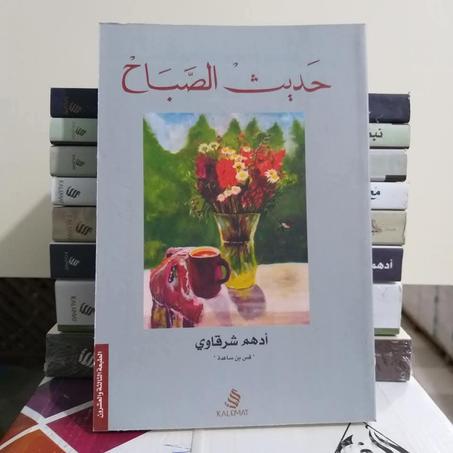 ش.📖"حديث الصباح" - أدهم شرقاوي☀️