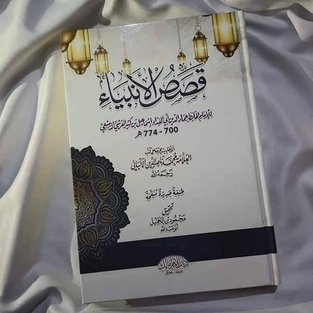 W.📖"قصص الأنبياء" - للإمام ابن كثير🌙