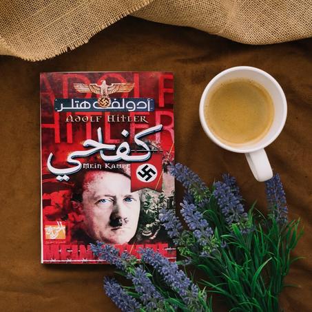 📖"كفاحي" - أدولف هتلر🔥