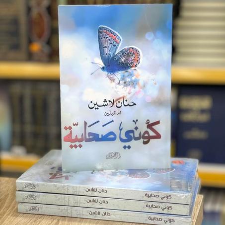 S.📖"كوني صحابية" – حنان لاشين🌙